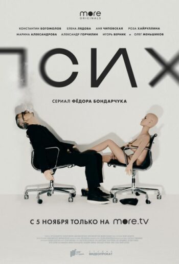 Псих все 1 сезон и 8 серий подряд смотреть онлайн